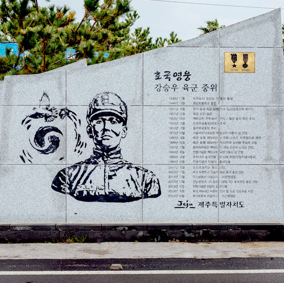 호국영웅 강승우 중위 기념비