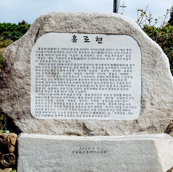 옛 현청 터에 있는 홍로현 표지석