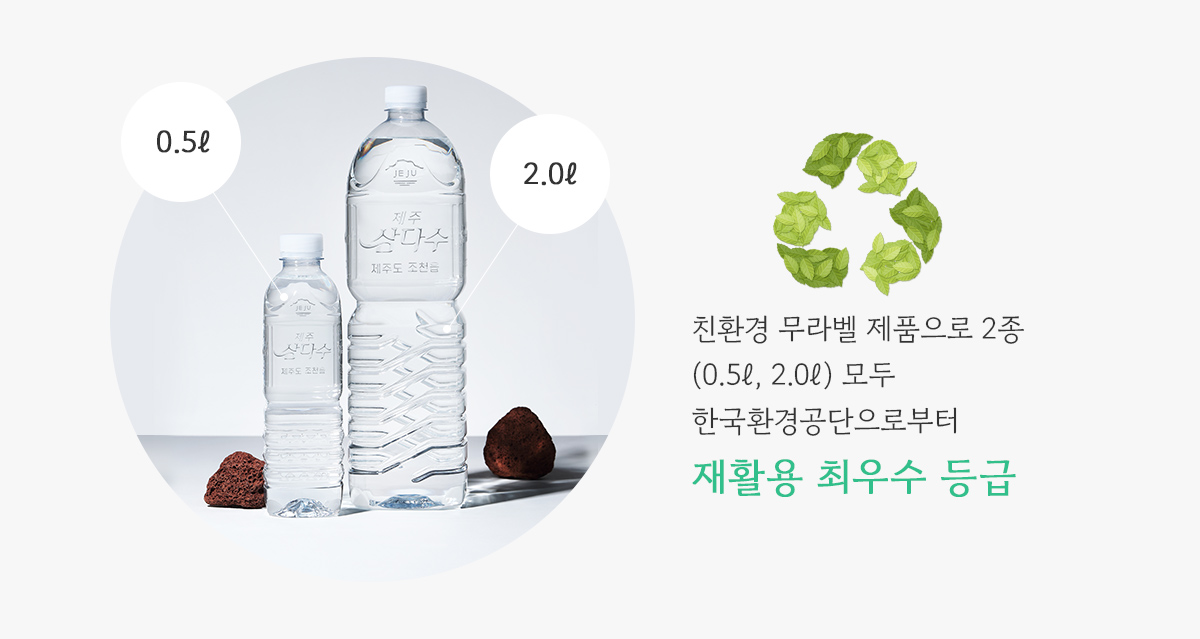 친환경 무라벨 제품으로 2종(0.5ℓ, 2.0ℓ) 모두 한국환경공단으로부터 재활용 최우수 등급