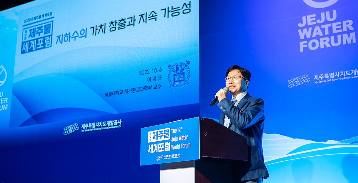 [기조강연] 서울대학교 이강근 교수 ‘지하수의 가치 창출과 지속 가능성’