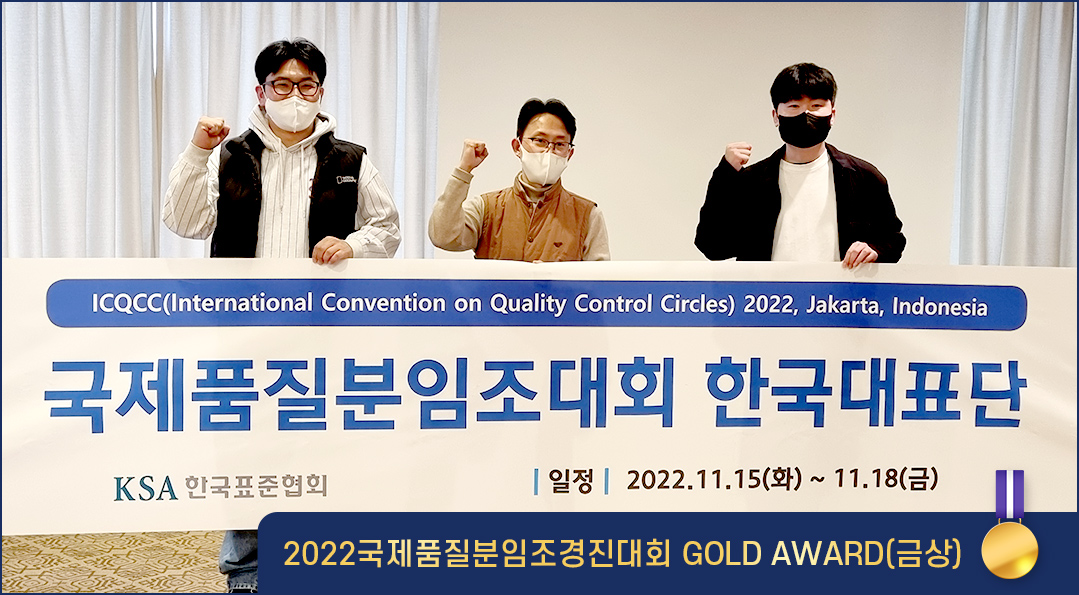 2022국제품질분임조경진대회에서 금상을 수상한 ‘실천’ 분임조