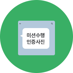 3. 미션 수행하고 카카오채팅으로 인증사진 전송!
