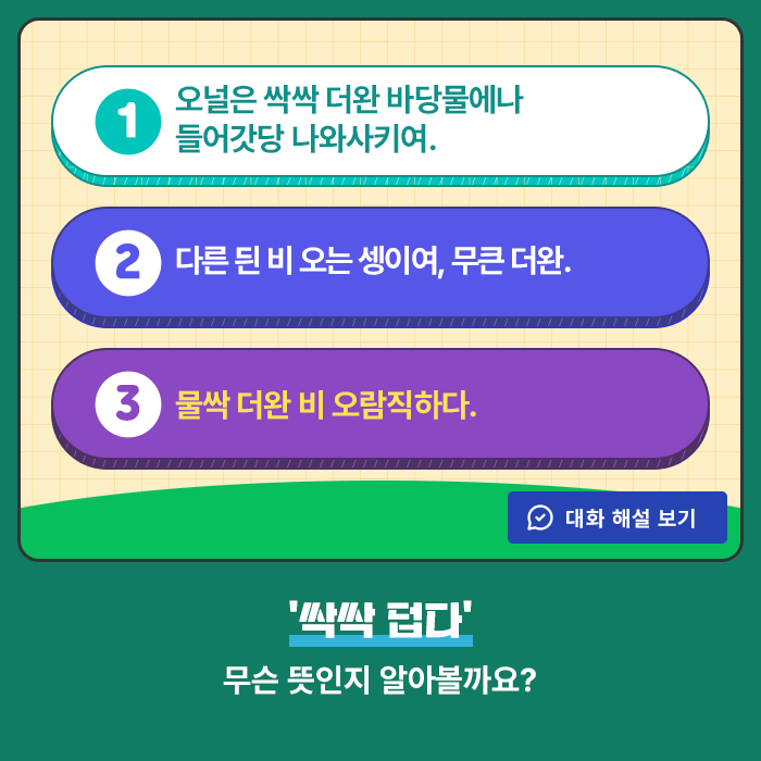 1.오널은 싹싹 더완 바당물에나 들어갓당 나와사키여. 2.다른 듼 비 오는 셍이여, 무큰 더완. 3.물싹 더완 비 오람직하다.