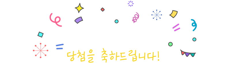 당첨자 발표 / 당첨을 축하드립니다!