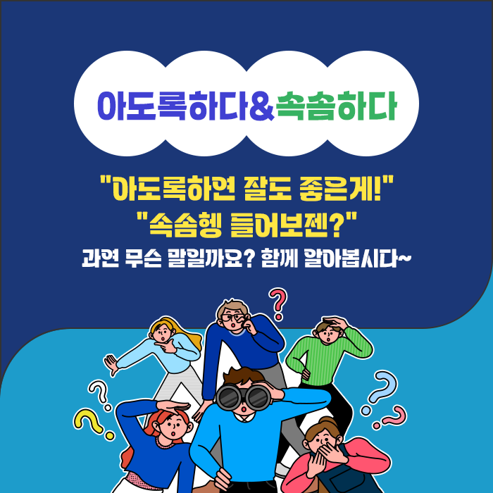 아도록하다&속솜하다-“아도록하연 잘도 좋은게!” “속솜헹 들어보젠?” 과연 무슨 말일까요? 함께 알아봅시다~