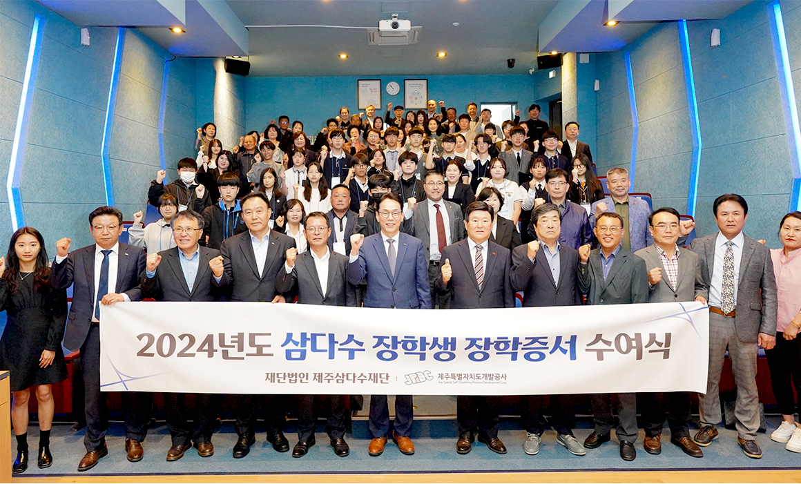 제주삼다수재단, 2024년 중·고등 장학생 104명 선발