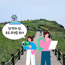 청정 제주 다시 보기