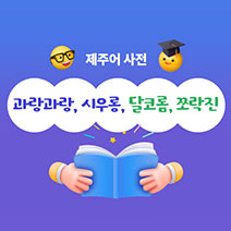 제주어 사전