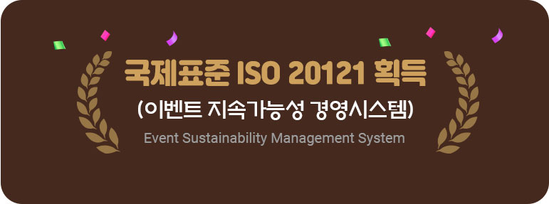 국제표준 ISO 20121 획득 (이벤트 지속가능성 경영시스템)