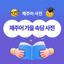 제주어 사전