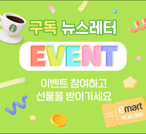 뉴스레터 구독이벤트 - 이벤트에 참여하고 선물 받아 가세요!