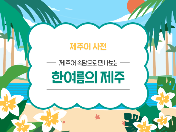 제주어 사전