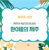 제주어 사전