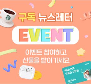 뉴스레터 구독이벤트 - 이벤트에 참여하고 선물 받아 가세요!
