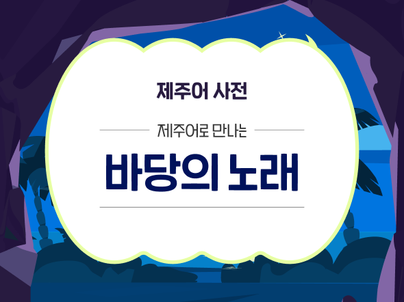 제주어 사전
