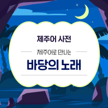 제주어 사전