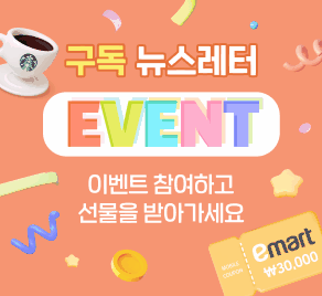 뉴스레터 구독이벤트 - 이벤트에 참여하고 선물 받아 가세요!