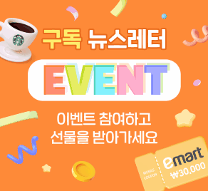 뉴스레터 구독이벤트 - 이벤트에 참여하고 선물 받아 가세요!