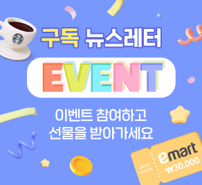 뉴스레터 구독이벤트 - 이벤트에 참여하고 선물 받아 가세요!