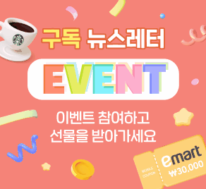 뉴스레터 구독이벤트 - 이벤트에 참여하고 선물 받아 가세요!