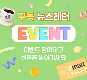 뉴스레터 구독이벤트 - 이벤트에 참여하고 선물 받아 가세요!