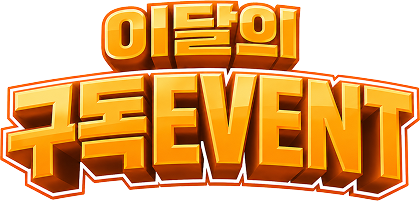 이달의 구독 Event