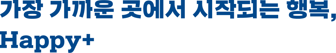 가장 가까운 곳에서 시작되는 행복, Happy+