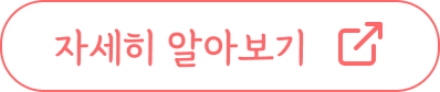 자세히 알아보기