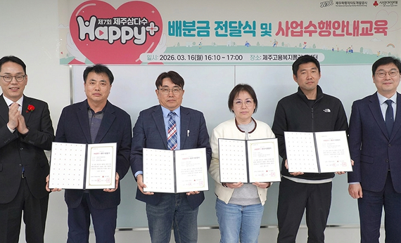 Happy+ 배분금 전달식 및 사업수행안내교육에서 관계자들이 협약서를 들고 있다.