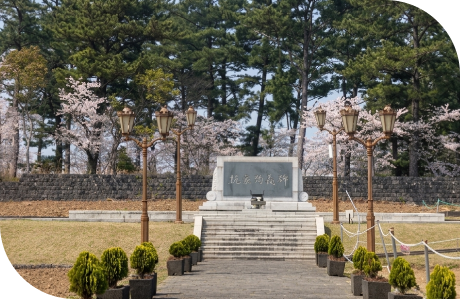 항파두리항몽유적지 전경