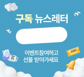 뉴스레터 구독이벤트 - 이벤트에 참여하고 선물 받아 가세요!