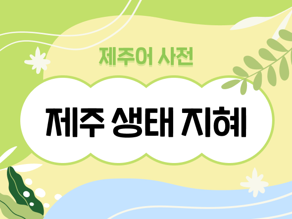 제주어 사전