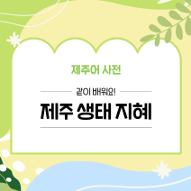 제주어 사전