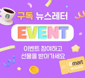 뉴스레터 구독이벤트 - 이벤트에 참여하고 선물 받아 가세요!