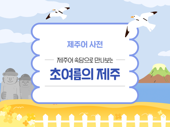제주어 사전